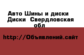 Авто Шины и диски - Диски. Свердловская обл.